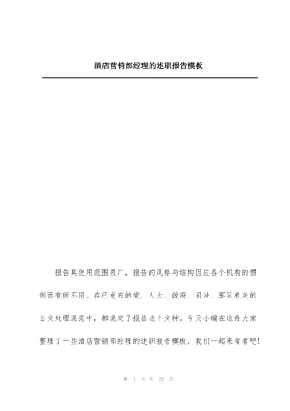 酒店营销部经理的述职报告模板