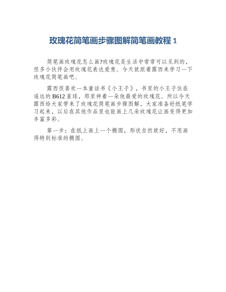 玫瑰花简笔画步骤图解简笔画教程1_第1页