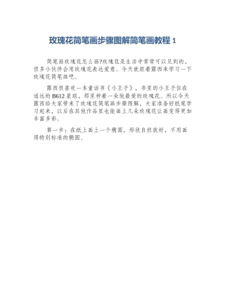 玫瑰花简笔画步骤图解简笔画教程1
