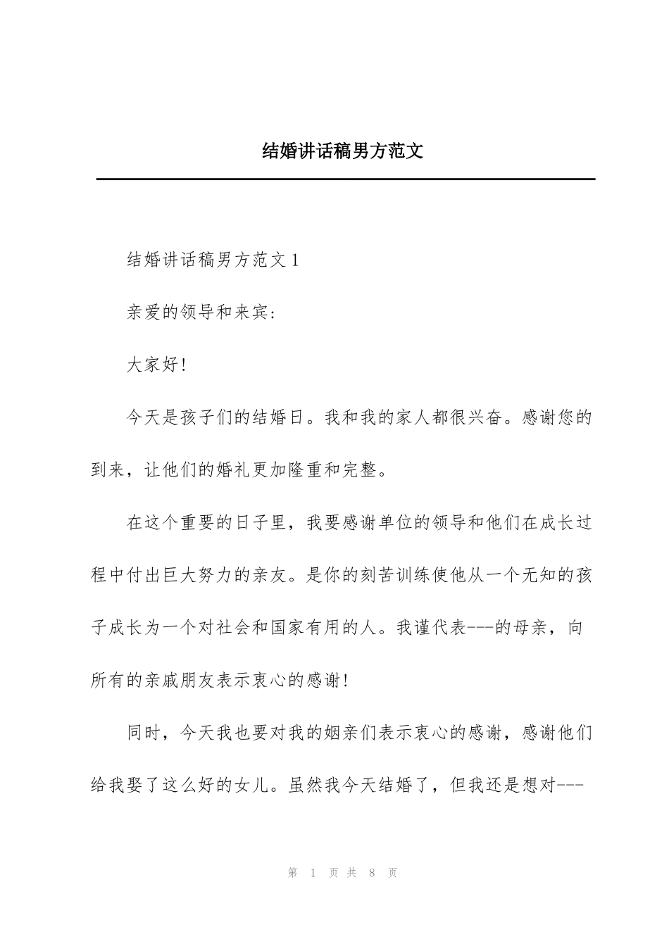 结婚讲话稿男方范文_第1页