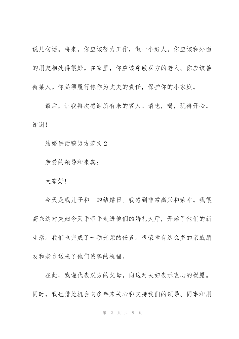 结婚讲话稿男方范文_第2页