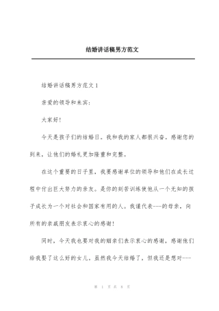 结婚讲话稿男方范文