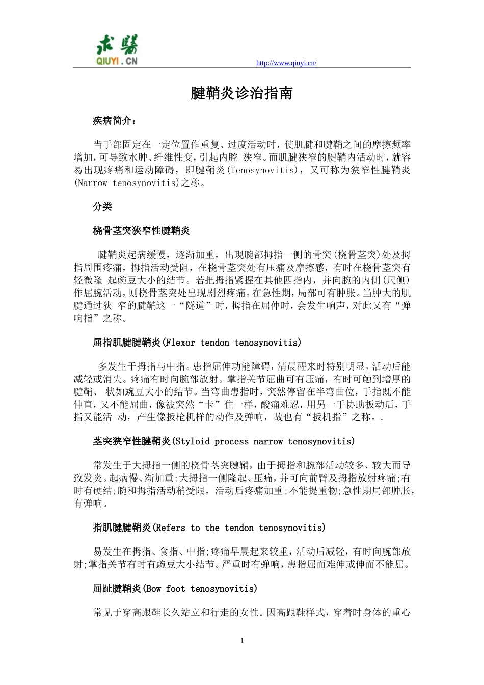 腱鞘炎诊治指南_第1页