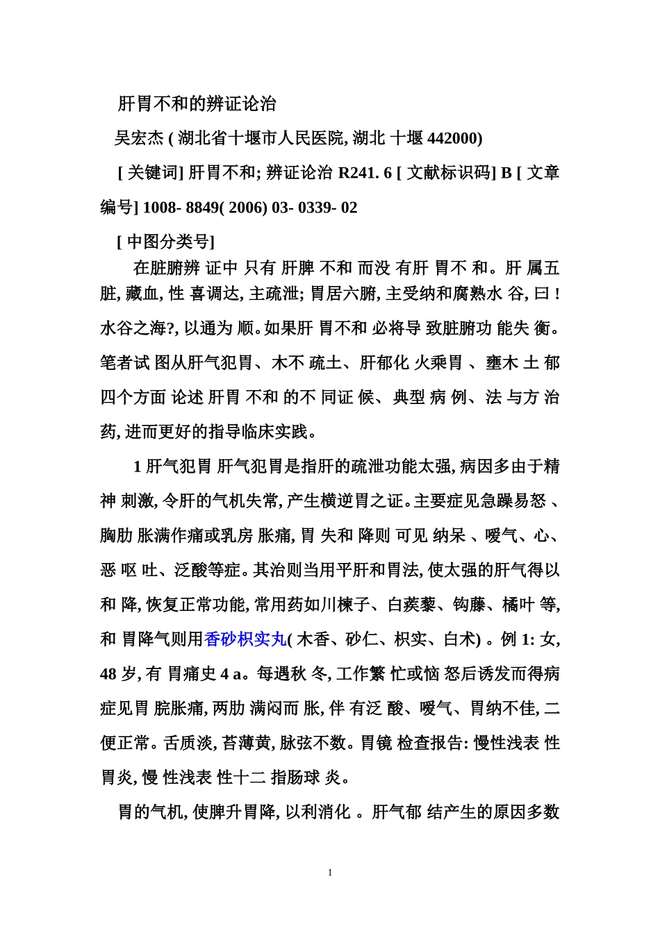 肝胃不和的辨证论治_第1页