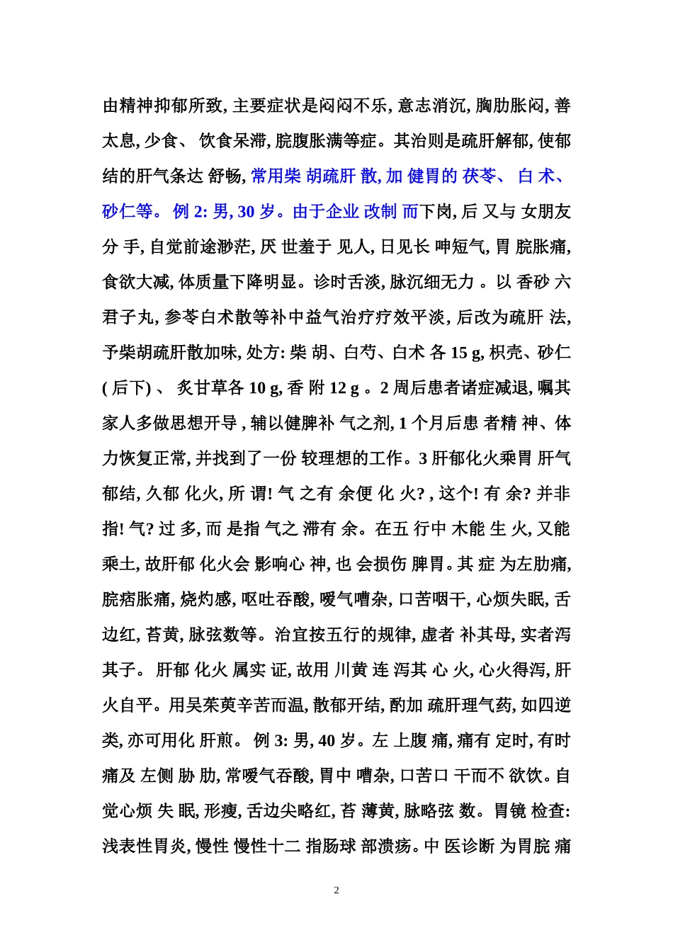 肝胃不和的辨证论治_第2页