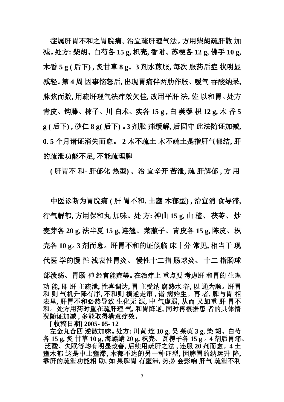 肝胃不和的辨证论治_第3页