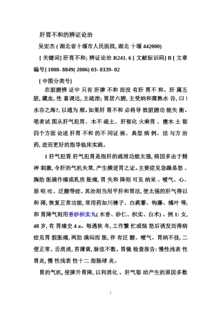 肝胃不和的辨证论治