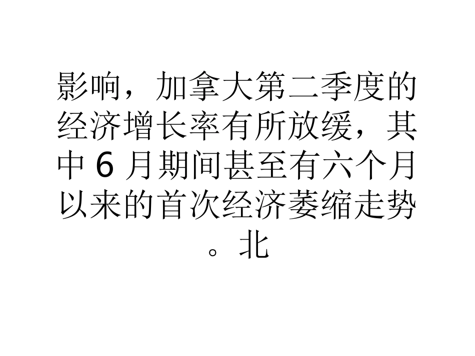 教学加拿大经济6月出现半年来首次萎缩_第2页
