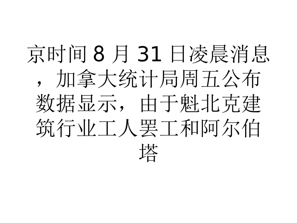 教学加拿大经济6月出现半年来首次萎缩_第3页