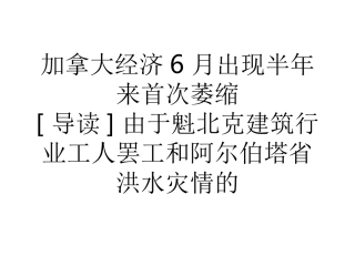 教学加拿大经济6月出现半年来首次萎缩