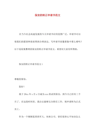 保安的转正申请书范文