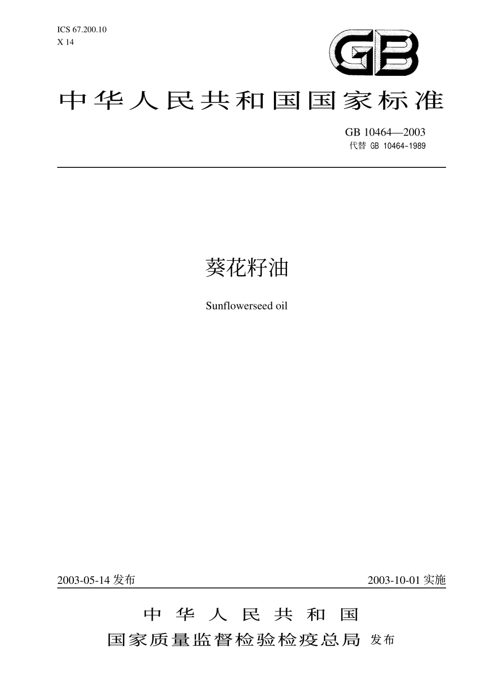 葵花籽油执行标准_第1页