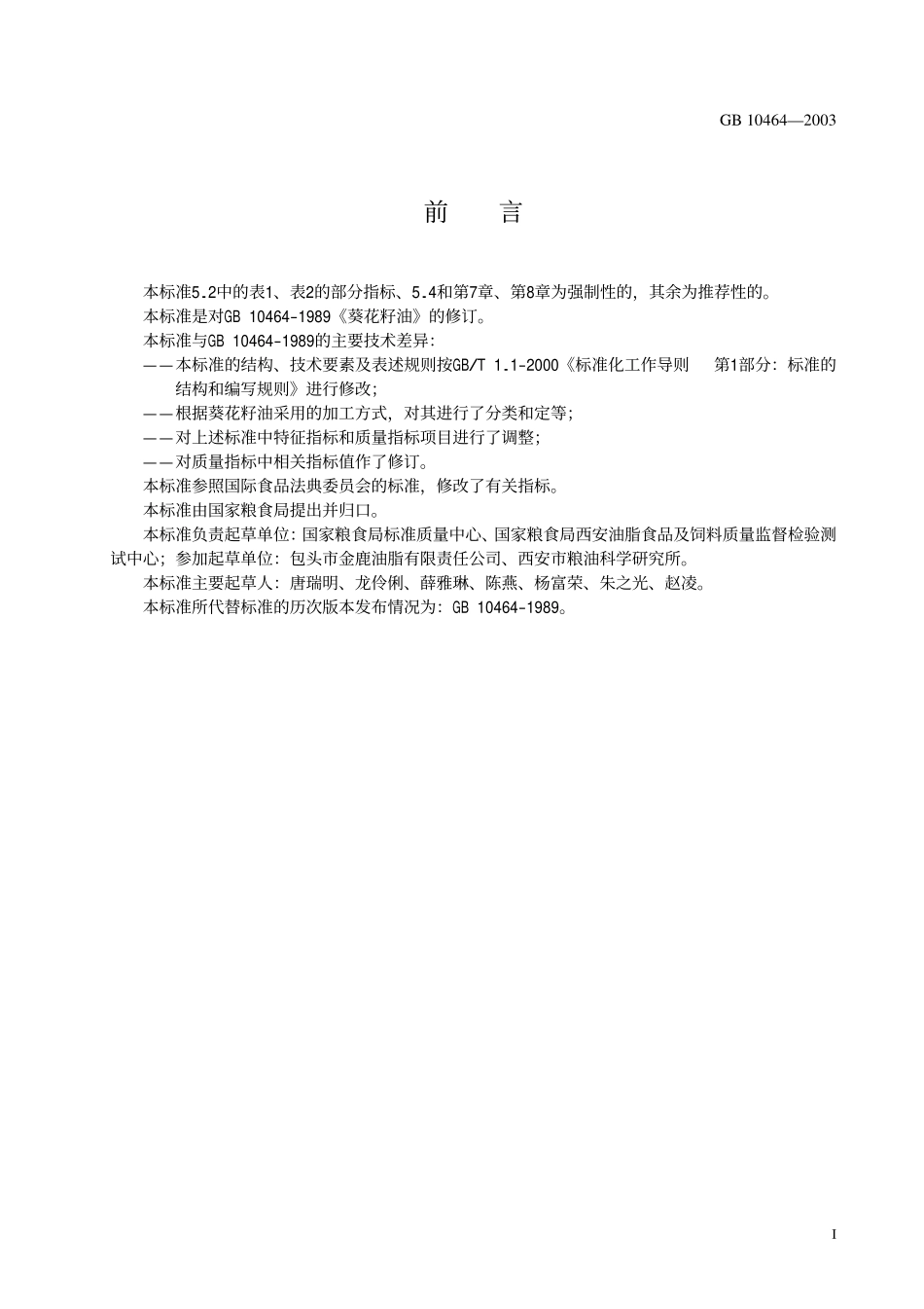 葵花籽油执行标准_第3页