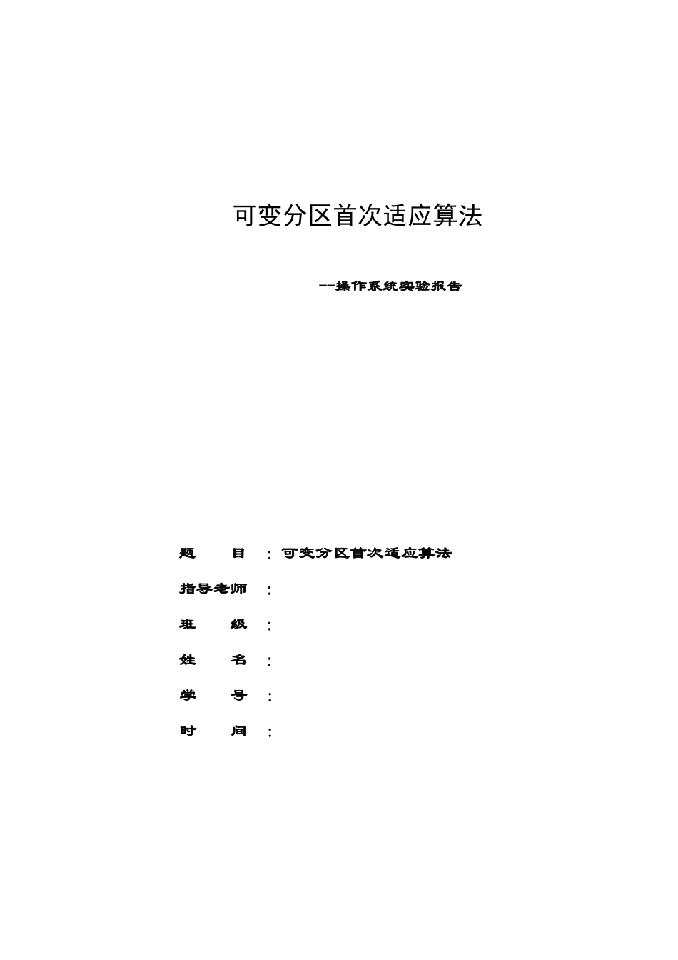 可变分区首次适应算法_第1页