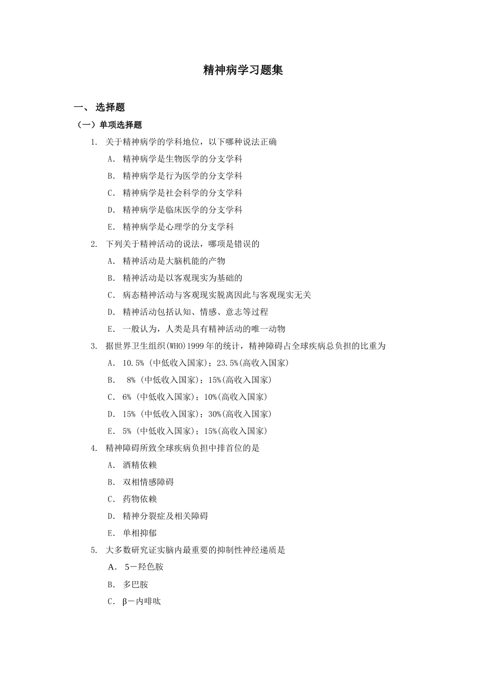 精神病学习题集_第1页