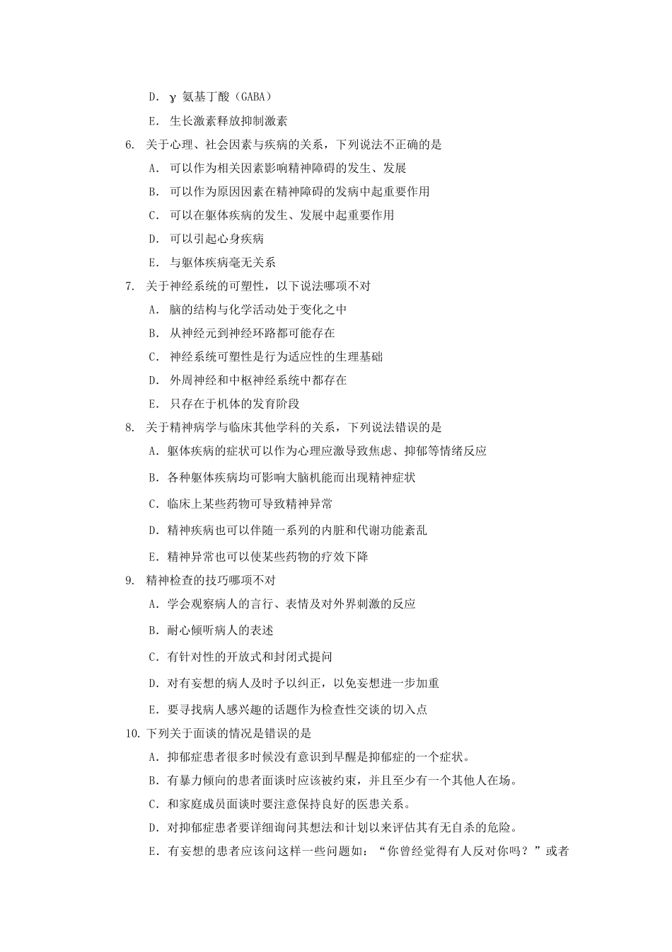精神病学习题集_第2页