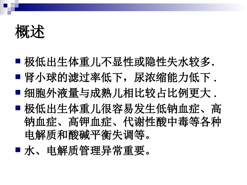 极低出生体重儿水与电解质平衡_第2页