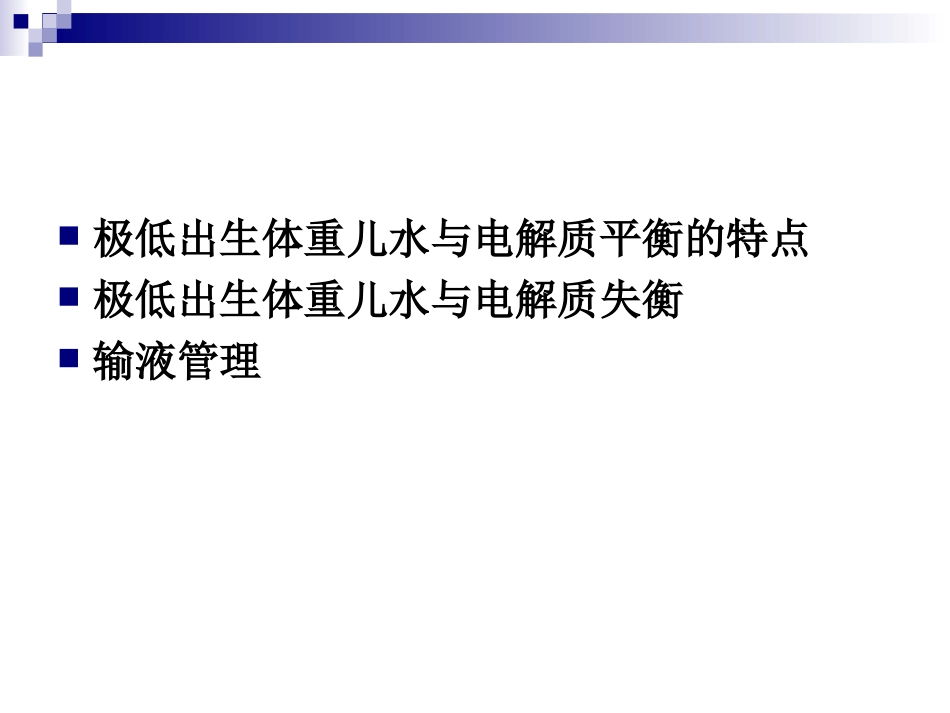 极低出生体重儿水与电解质平衡_第3页
