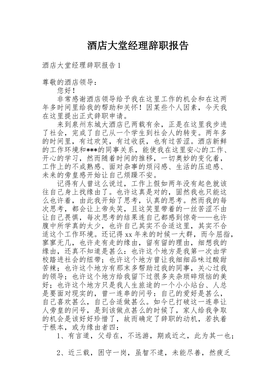 酒店大堂经理辞职报告_第1页
