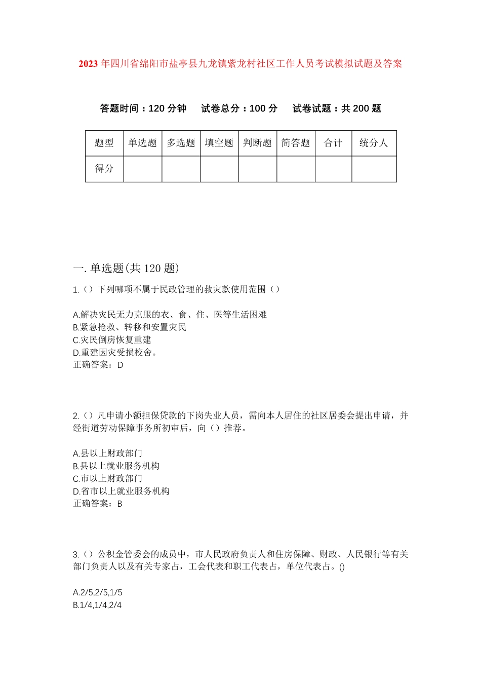 精品四川省绵阳市盐亭县九龙镇紫龙村社区工作人员考试模拟试题及答案_第1页
