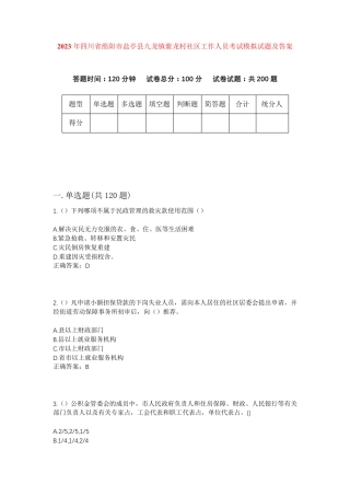 精品四川省绵阳市盐亭县九龙镇紫龙村社区工作人员考试模拟试题及答案