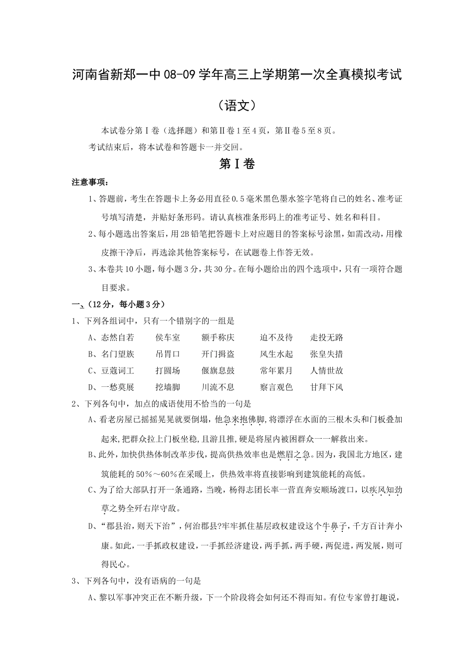 河南省新郑一中08-09学年高三上学期第一次全真模拟考试(语文)(有解析)_第1页
