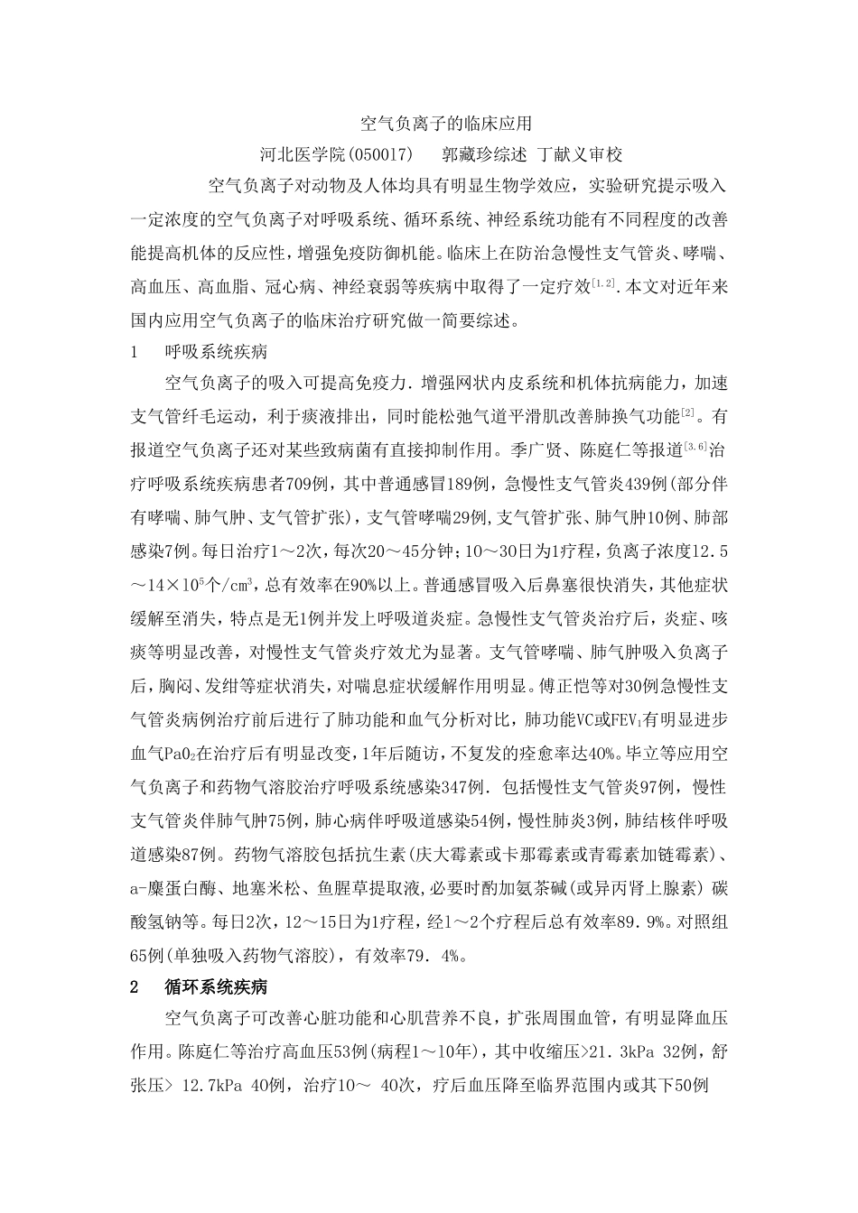 空气负离子的临床应用_第1页