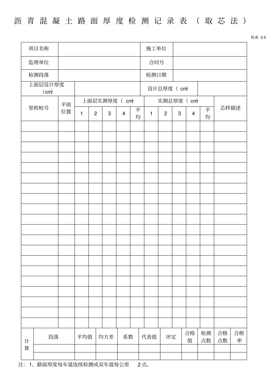 5沥青混凝土厚度检测记录表取芯法_第1页