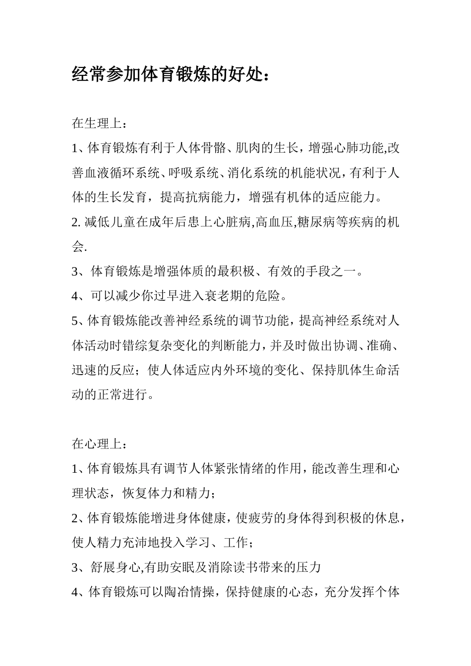 经常参加体育锻炼的好处_第1页