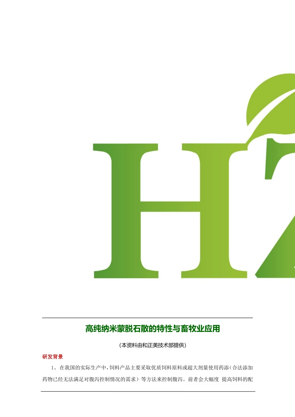 高纯纳米蒙脱石散的特性与畜牧业应用_第1页