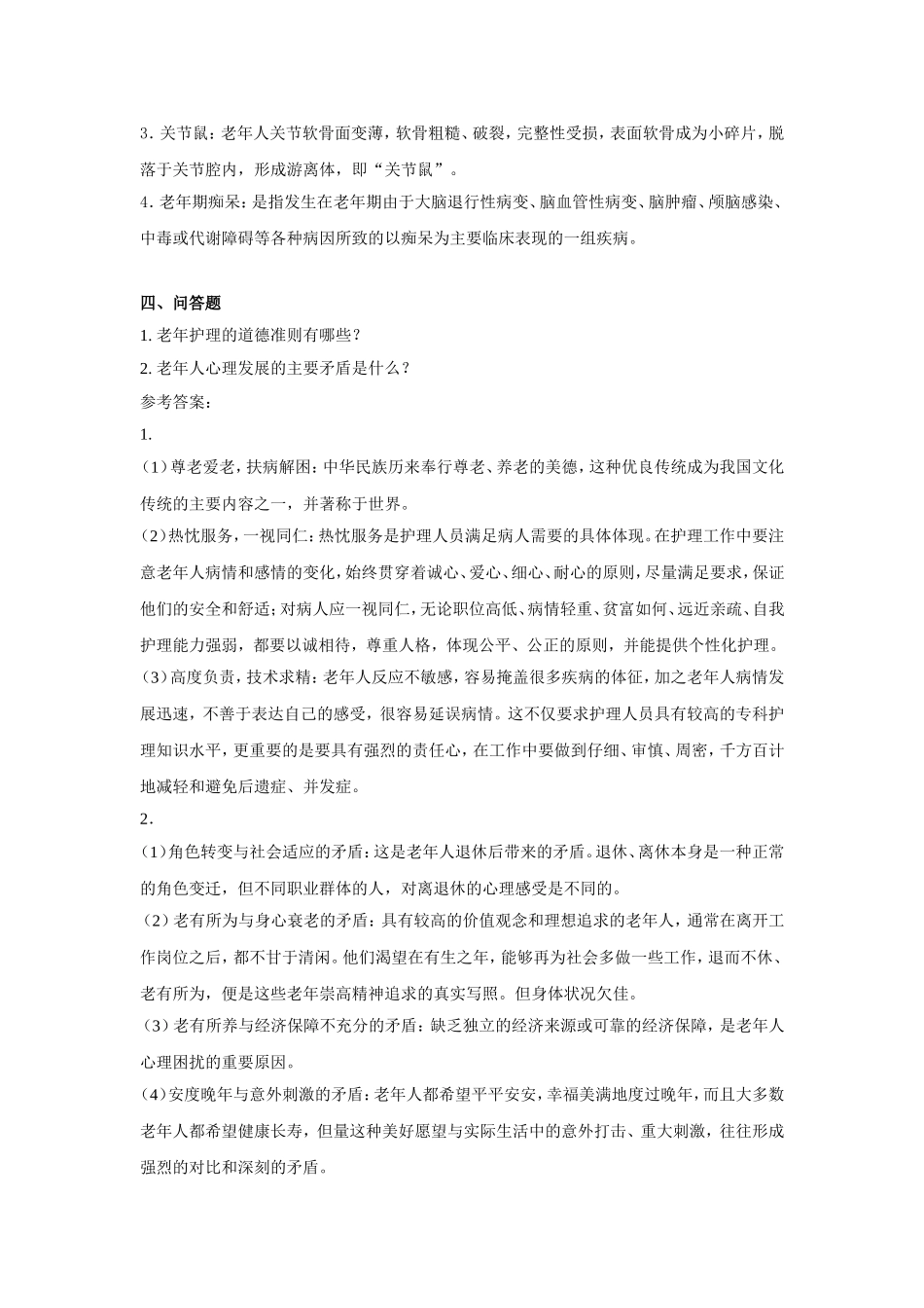 老年护理学考试模拟卷(二)_第3页