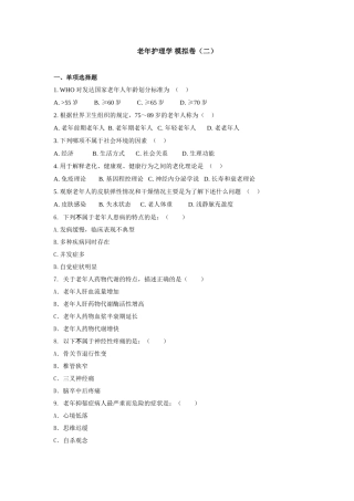 老年护理学考试模拟卷(二)