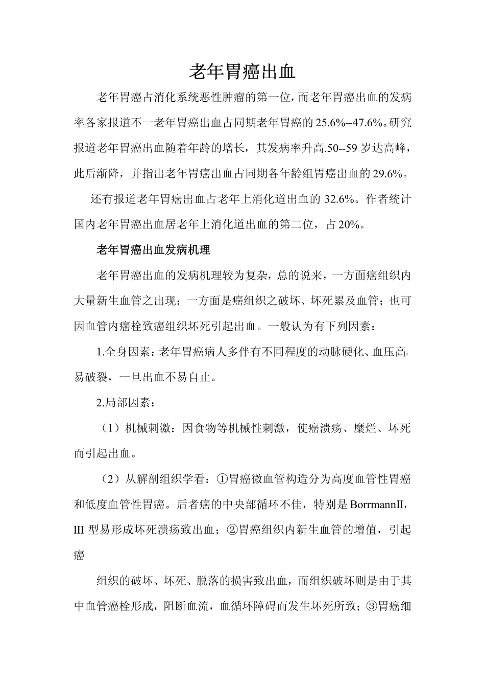 老年胃癌出血_第1页