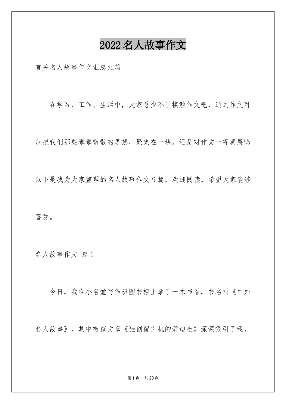 2024名人故事作文_110_第1页