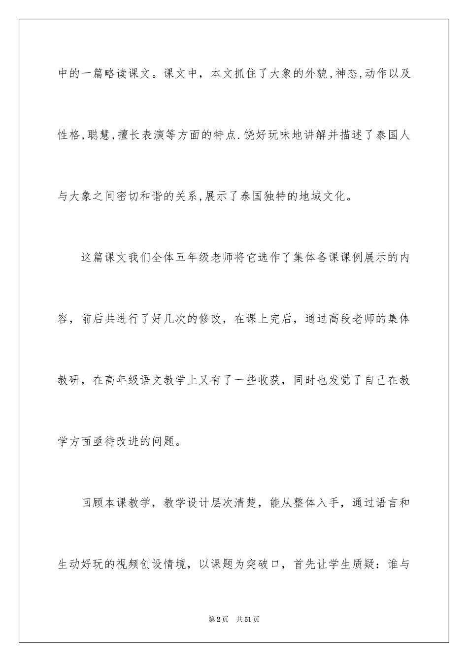 2024《与象共舞》教学反思_1_第2页