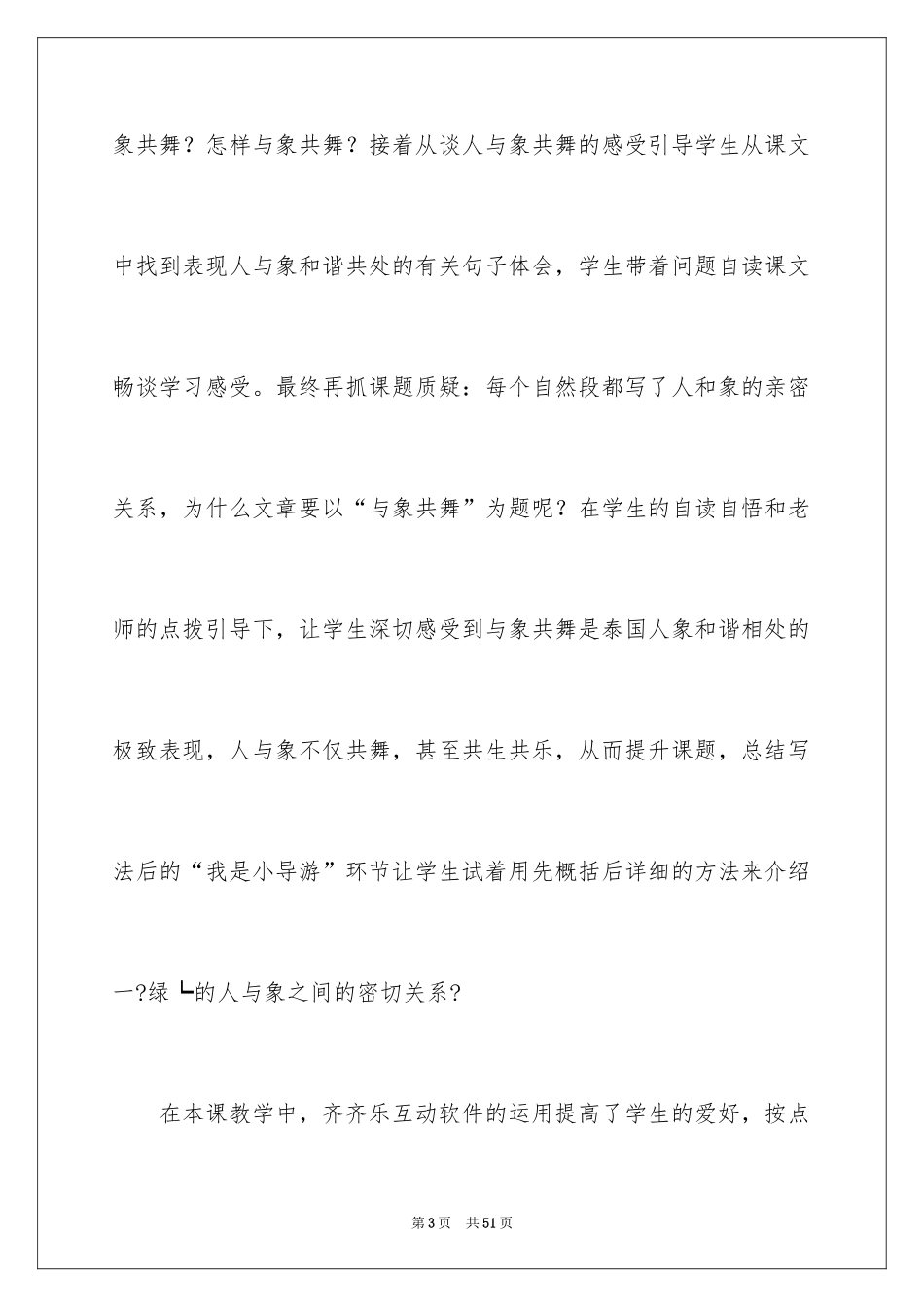 2024《与象共舞》教学反思_1_第3页