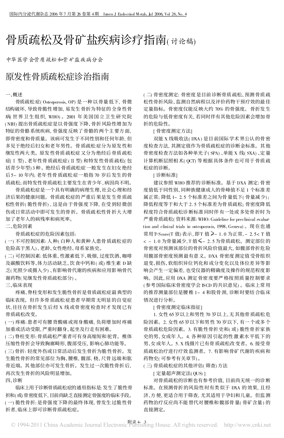 骨质疏松及骨矿盐疾病诊疗指南_讨论稿__第1页