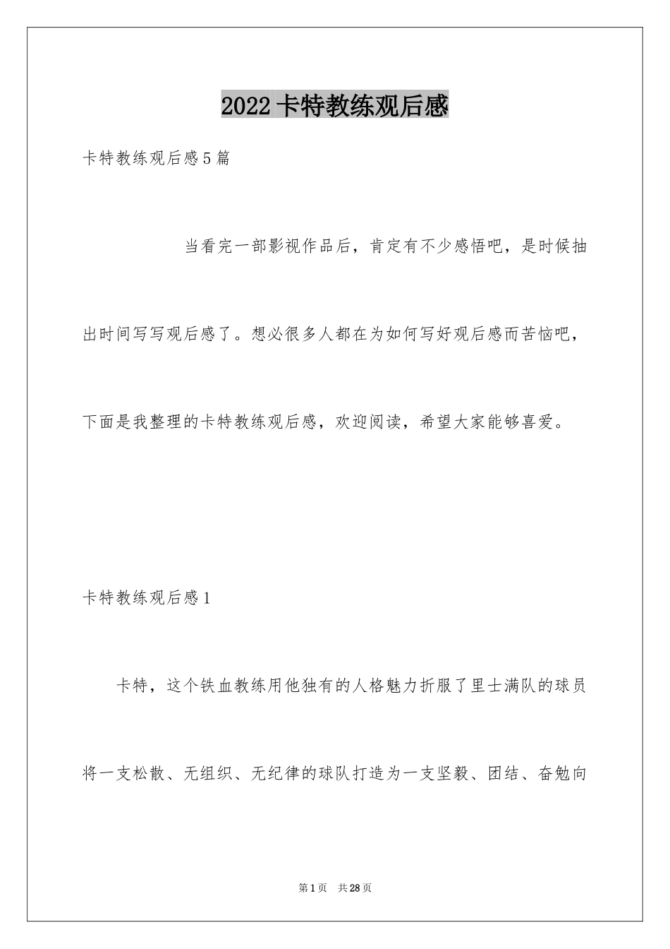2024卡特教练观后感_1_第1页