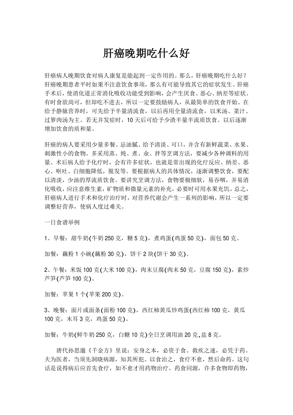 肝癌晚期吃什么好_第1页