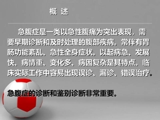 急腹症的诊断与鉴别诊断