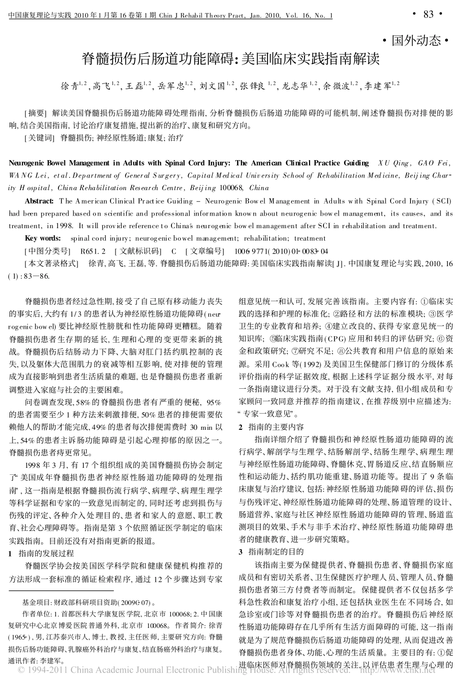 脊髓损伤后肠道功能障碍_美国临床实践指南解读_第1页