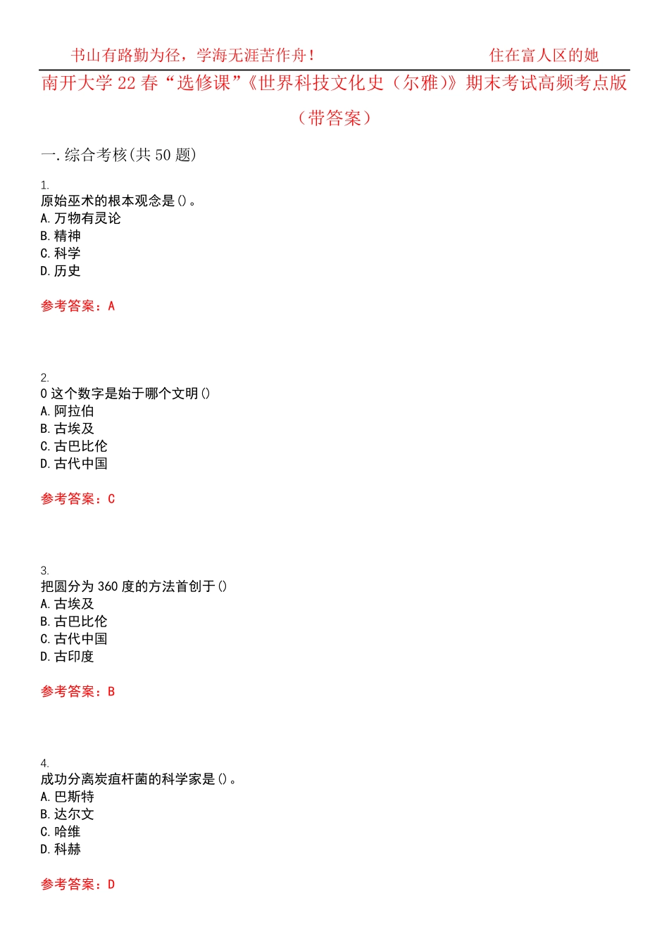 南开大学22春“选修课”《世界科技文化史(尔雅)》期末考试高频考点版精品_第1页