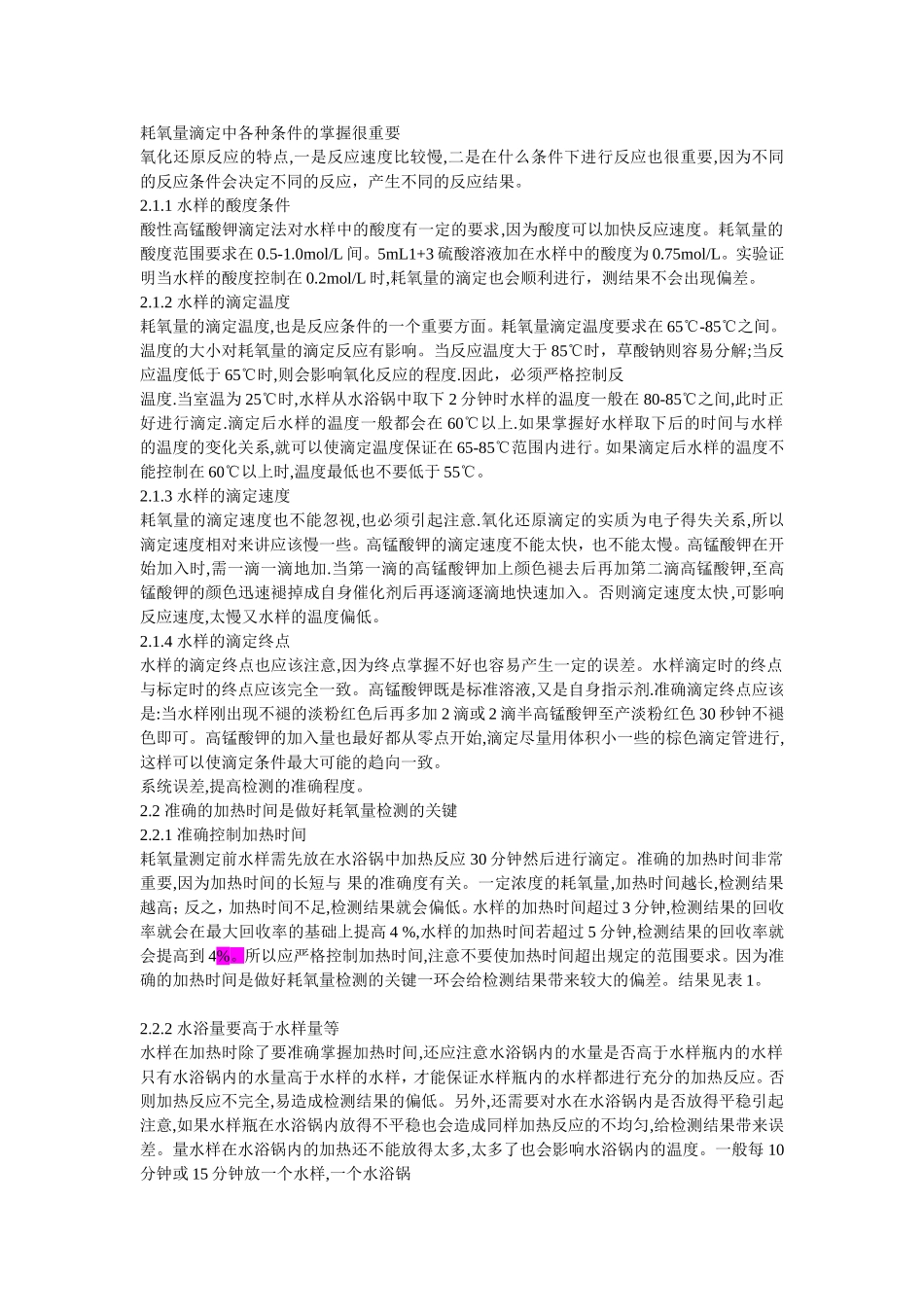 耗氧量滴定过程中的细节问题_第1页