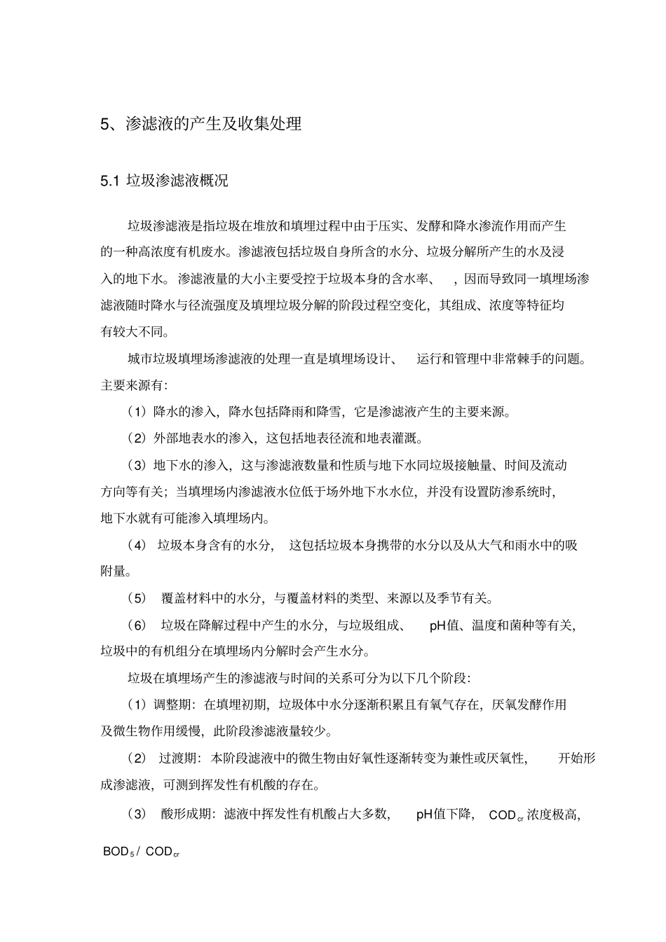 5渗滤液的收集及处理_第1页