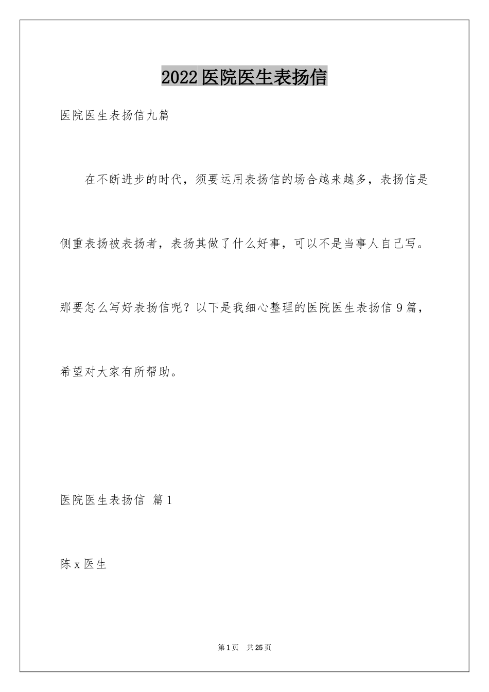 2024医院医生表扬信_10_第1页
