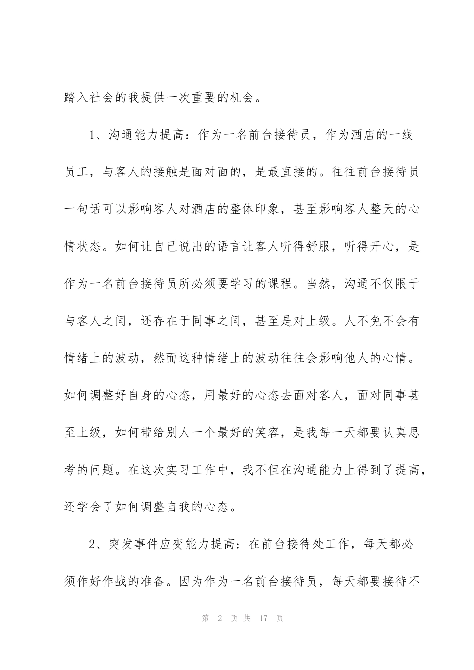 酒店前台实习自我鉴定2022_第2页