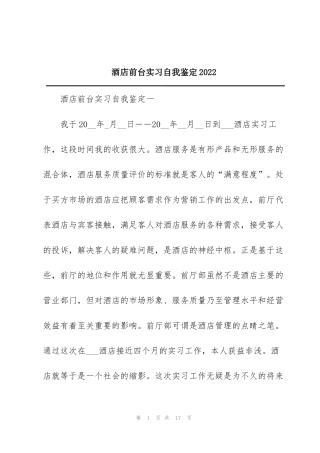 酒店前台实习自我鉴定2022