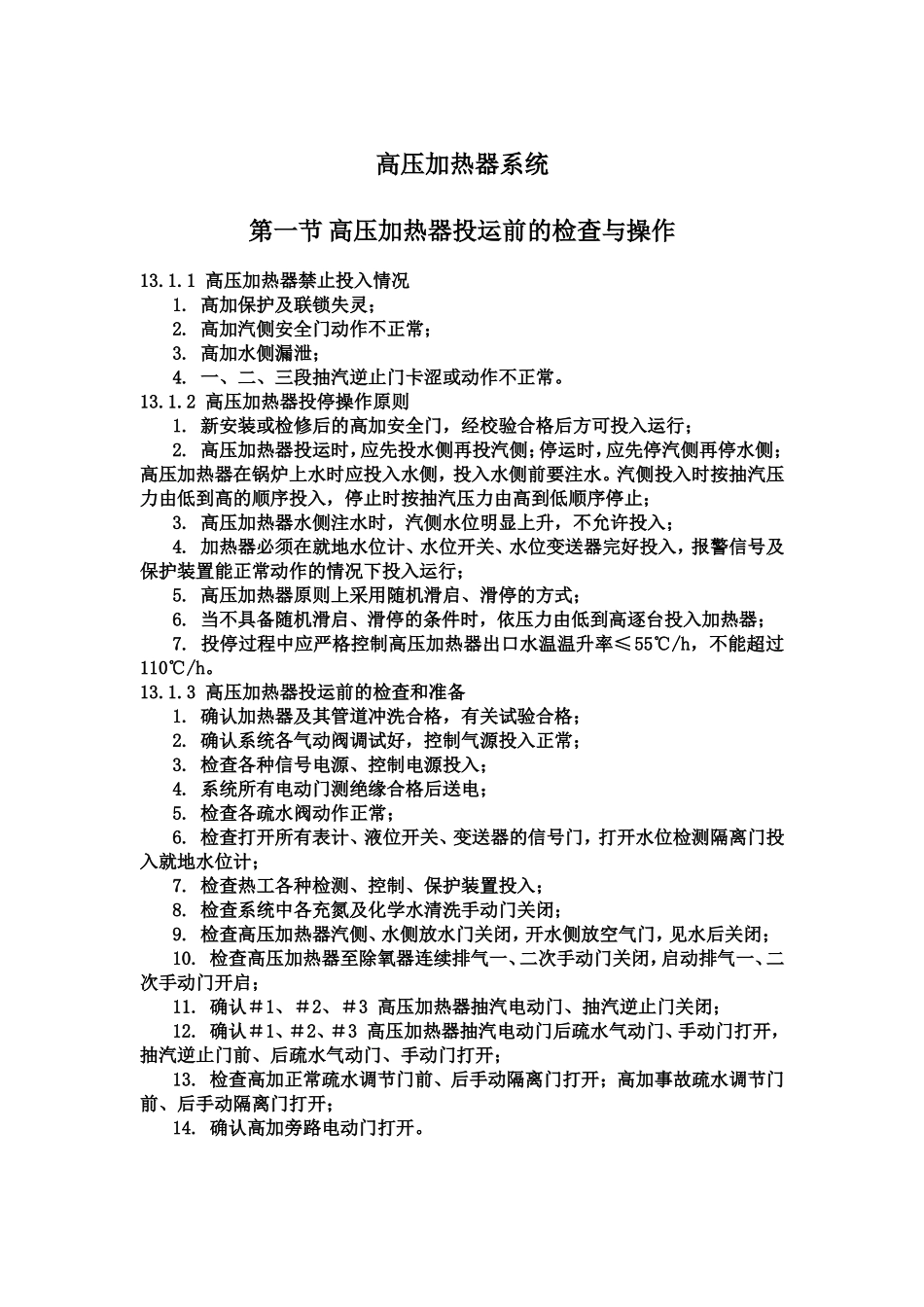 高压加热器系统_第1页