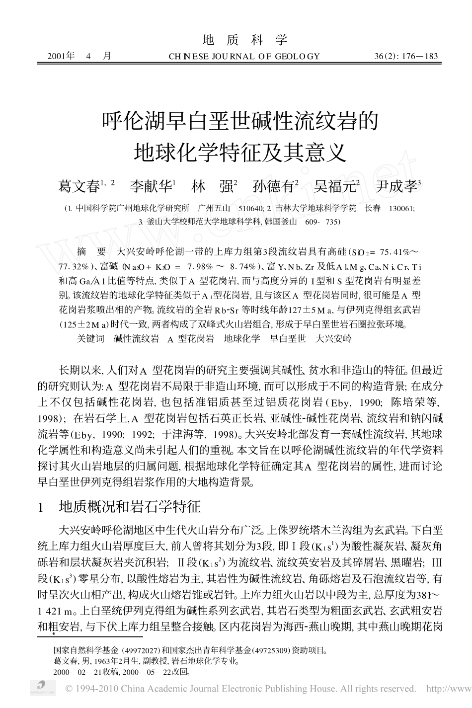 呼伦湖早白垩世碱性流纹岩的地球化学特征及其意义_葛文春_第1页
