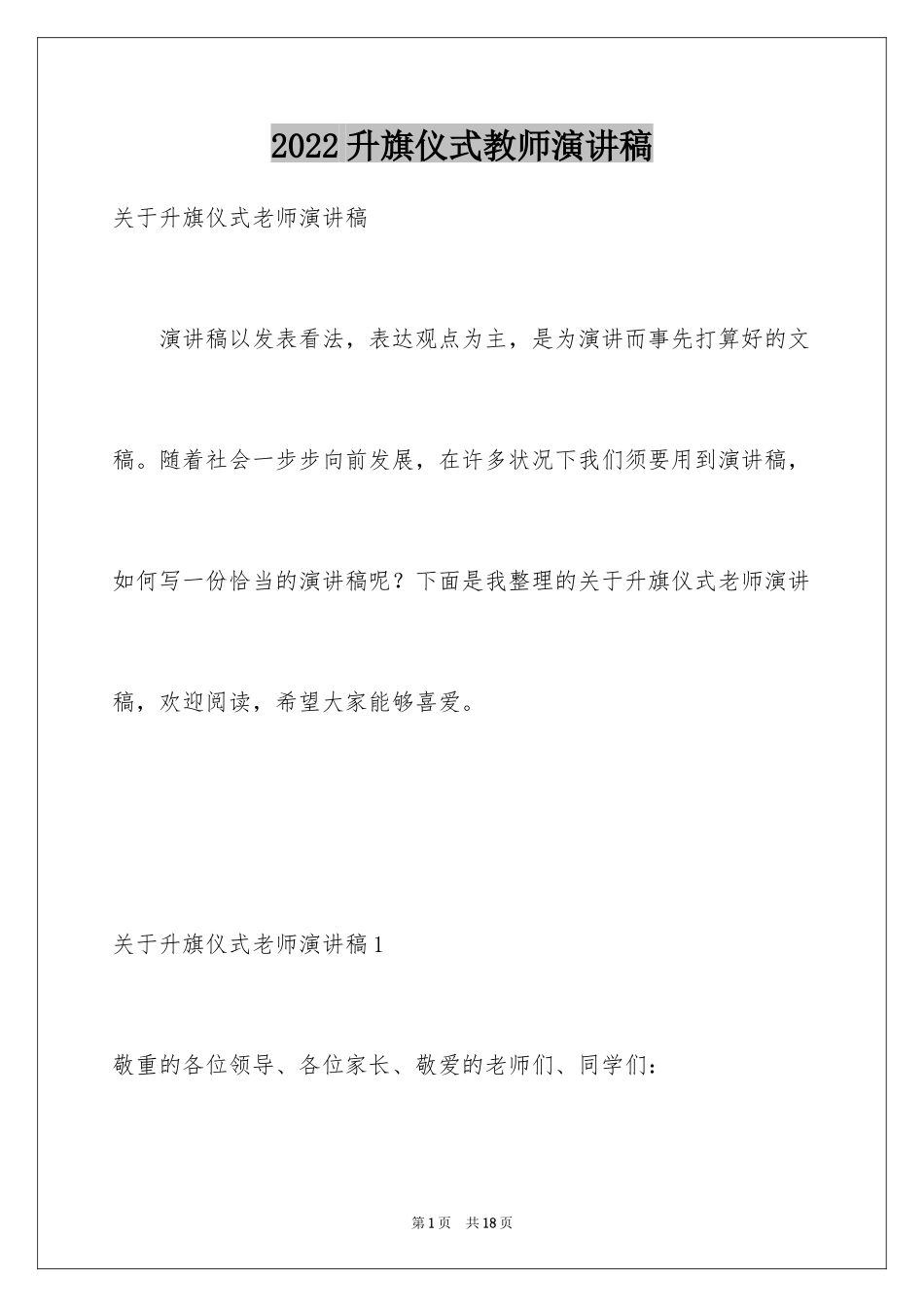 2024升旗仪式教师演讲稿_1_第1页